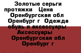 Золотые серьги- протяжки › Цена ­ 2 500 - Оренбургская обл., Оренбург г. Одежда, обувь и аксессуары » Аксессуары   . Оренбургская обл.,Оренбург г.